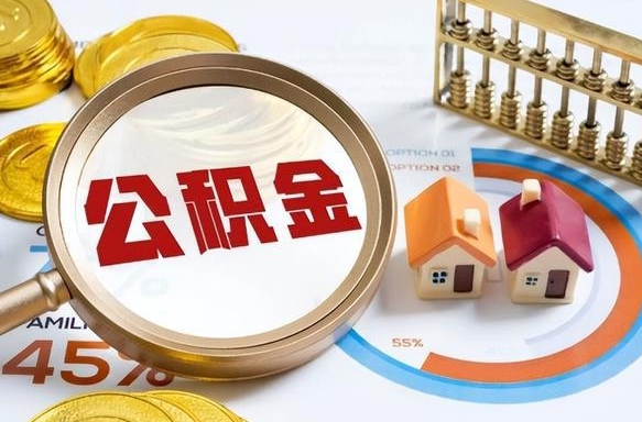 东至公积金封存且离婚怎么提取（东至公积金封存账户如何提取）